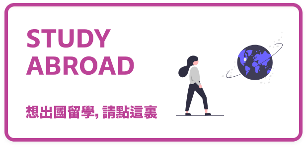 想出國留學，請點這裏