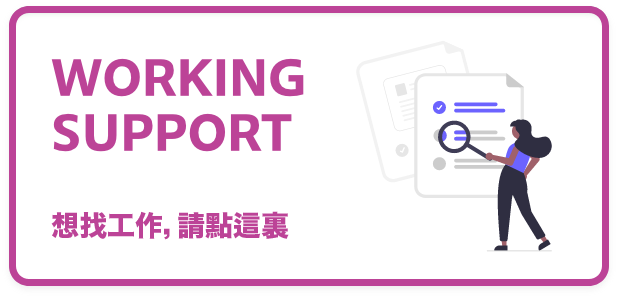 想找工作，請點這裏