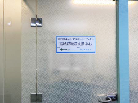 宮城県キャリアサポートセンター